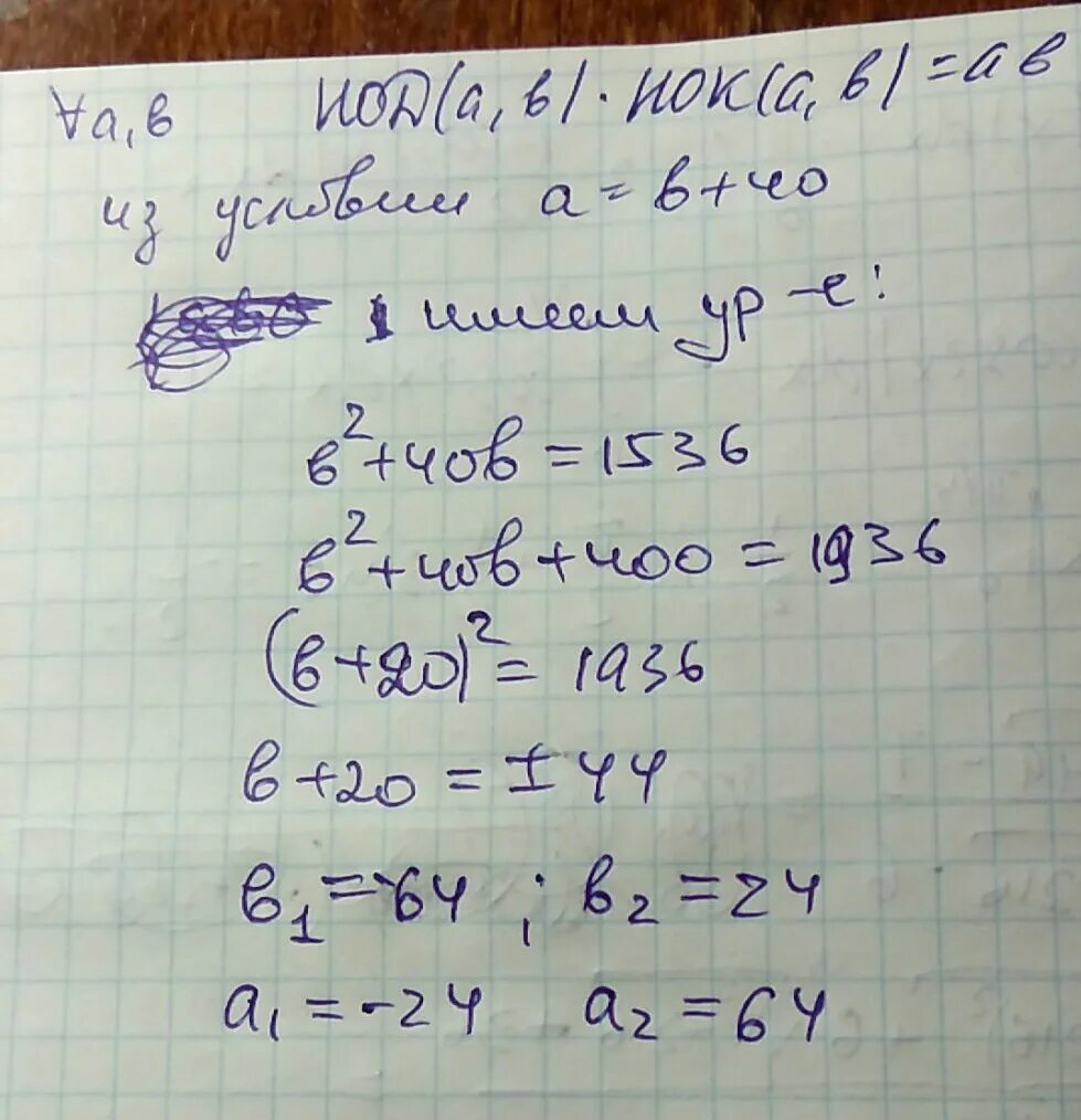 Найдите нок a b. Нок a b. найдите нод (a,b) если а=. нок a,b=(a*b)нод a,b. нод(a b)=2 в квадрате.