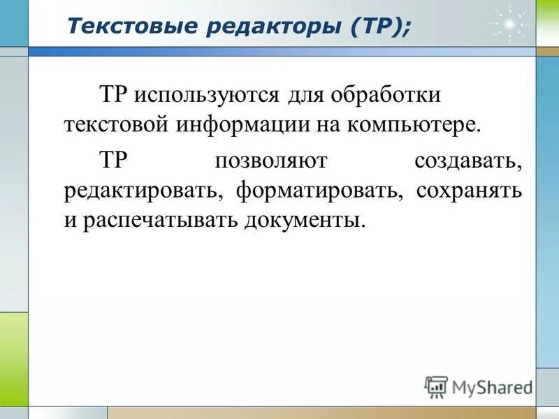 Интернет урок текст. Текстовый редактор как правило используется для. При редактировании текста не применяется операция ....