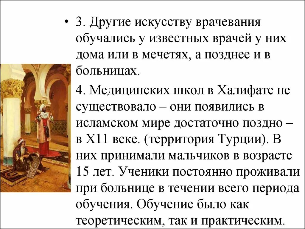 Больничное дело в халифате. Медицина в халифатах кратко. Характерные черты медицины арабских халифатов. Медицина в арабоязычных халифатах. Арабские халифаты история медицины.