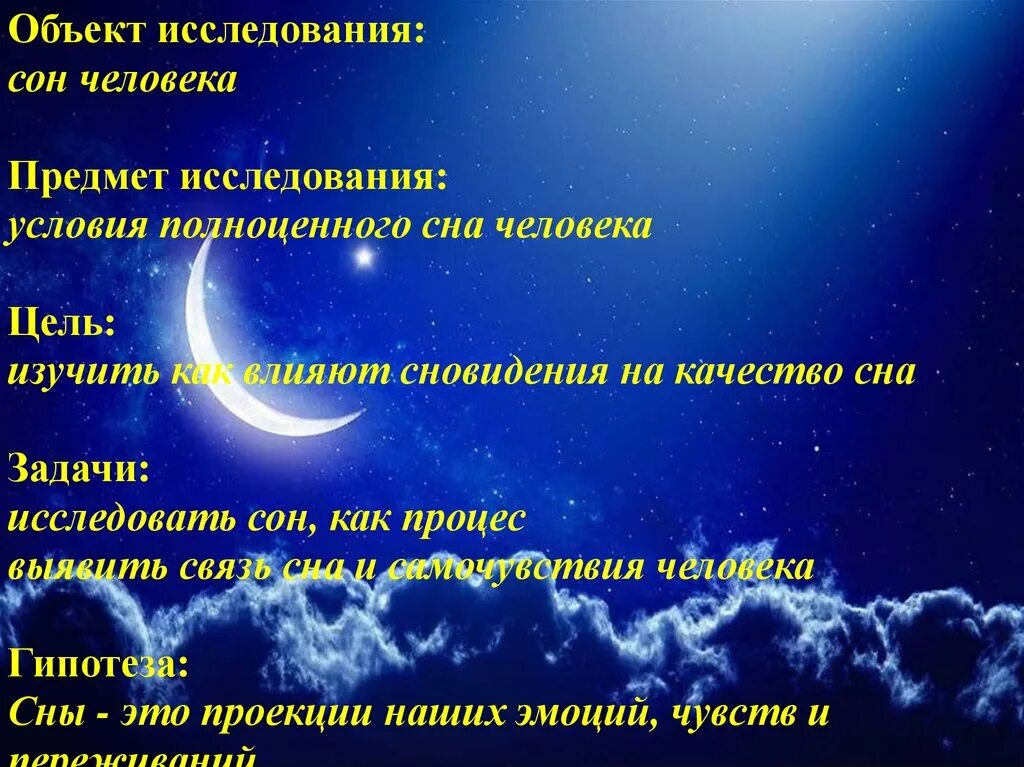 Песня с названием сон. Исследования сновидения. Сны и сновидения задачи. Сон и сновидения исследовательская работа\. Феномен сна и сновидения предмет исследования.