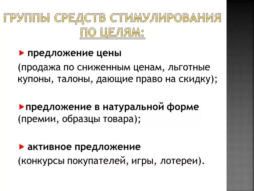 Активное предложение. Предложение в натуральной форме средство стимулирования примеры. Предложение цены средство стимулирования примеры. Активное предложение средство стимулирования примеры. Оптовая цена стимулирует