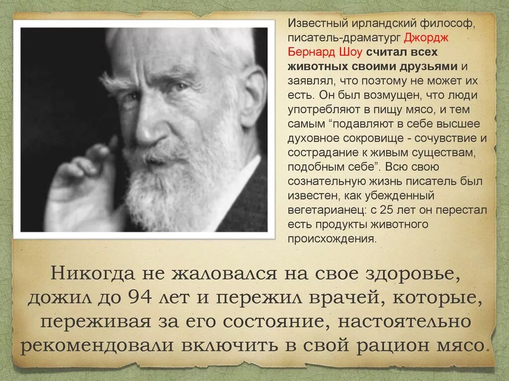 Писателю бернарду шоу принадлежит следующее. Бернард шоу о вегетарианстве и врачах. джордж бернард шоу цитаты. высказывания джорджа бернарда шоу. писатели вегетарианцы.