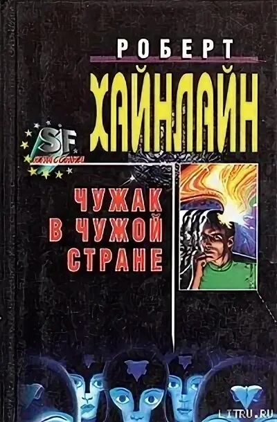 Чужие книга fb2. Книга Чужак в чужой стране. Чужой в стране чужих.