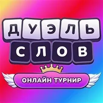 Дуэль слов турнир