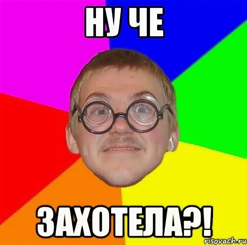 Пожрал мем. Ну че идешь. Ну че идешь. Ну и че. Сегодня в школу надо идти.