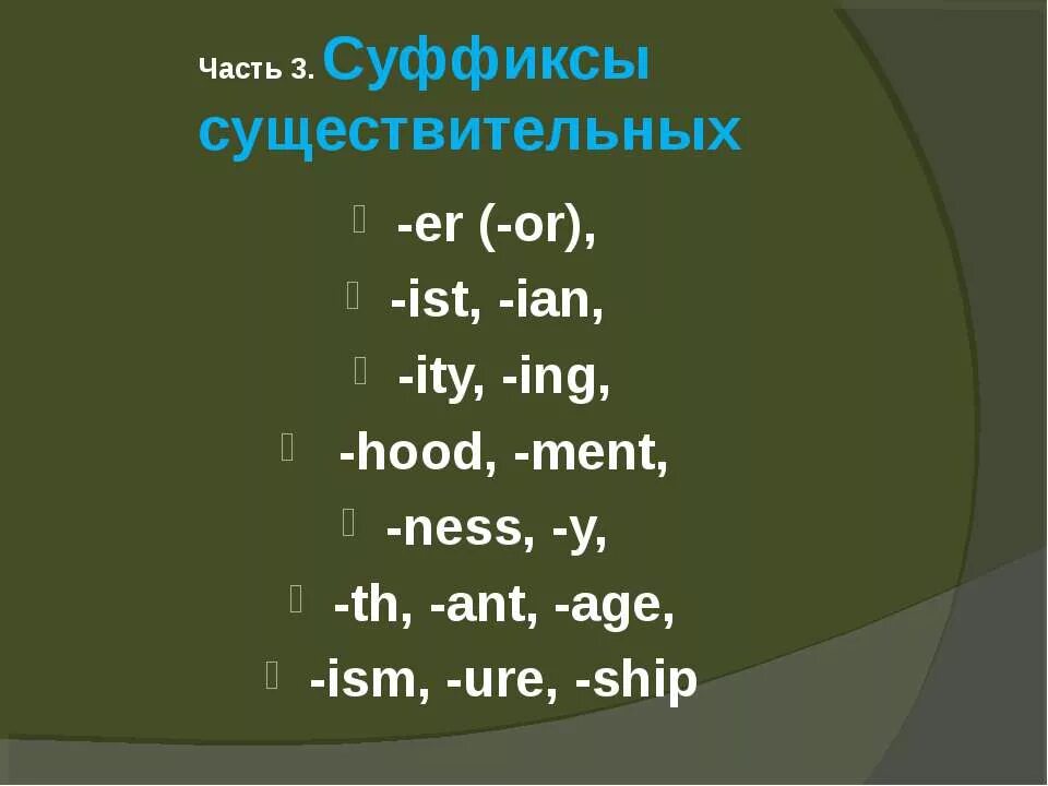 Noun ist. Английские существительные с суффиксом er. Суффиксы er or в английском языке. Существительные с суффиксом er or в английском языке. Ing суффикс в английском.