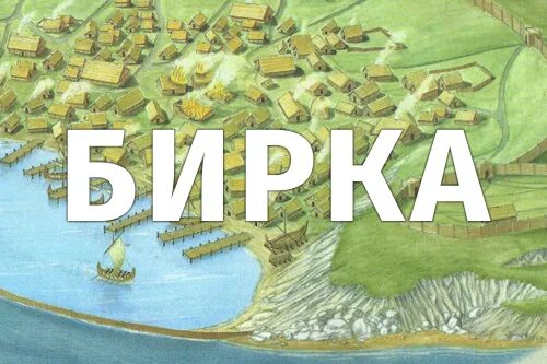 Бирка город викингов. Бирка на карте. Хедебю город викингов. Город бирка в швеции. Город бирка в швеции.