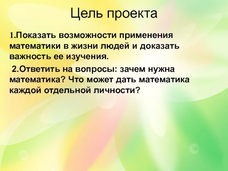 Цель и задачи проекта математика. Математика в жизни человека. Цели и задачи проекта по математике. Цель и задачи проекта математика в жизни человека.