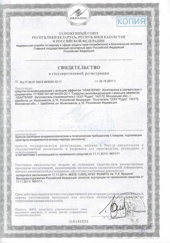 Форма журнала санитарной обработки помещений. Абактерил сертификат соответствия. Сертификат на дез средства. Дезинфицирующие вещества список. Журнал проведения дезинфекции помещений в доу.