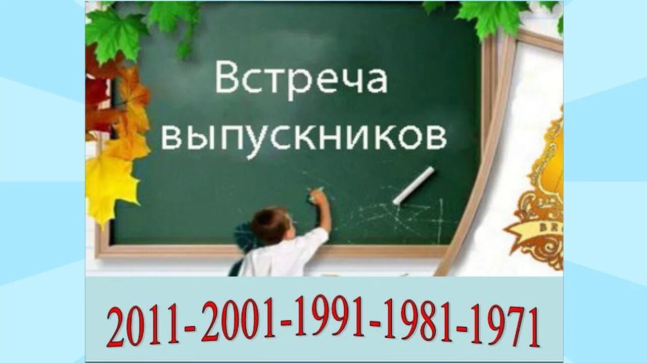 Встреча выпускников. Встреча выпускников картинки. Встреча выпускников школы. Вечер:школьных встреч. Встреча 10 б