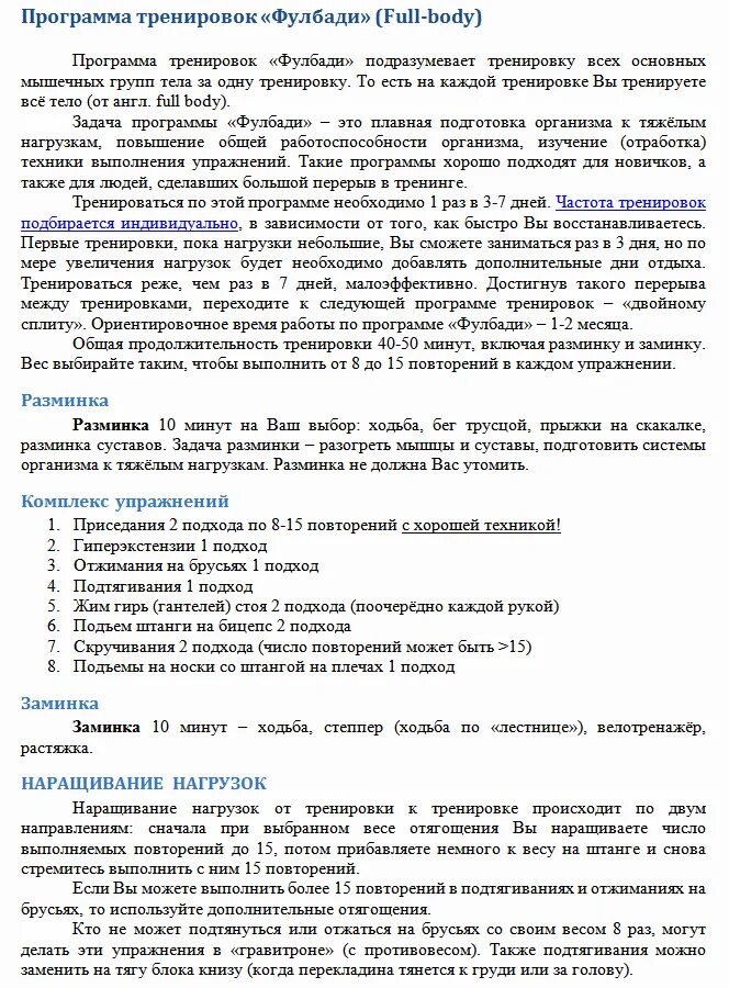 План тренировки фулбади. Упражнения фулбади в зале. Программа тренировок в зале фулбади. Фулл БАДИ тренировки для девушек.