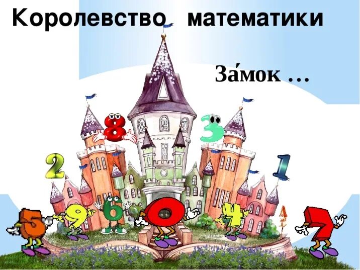 Путешествие по математике 3 класс. Путешествие в царство математики. сказочное математическое королевство. царство математики для детей. королевство математики для детей.