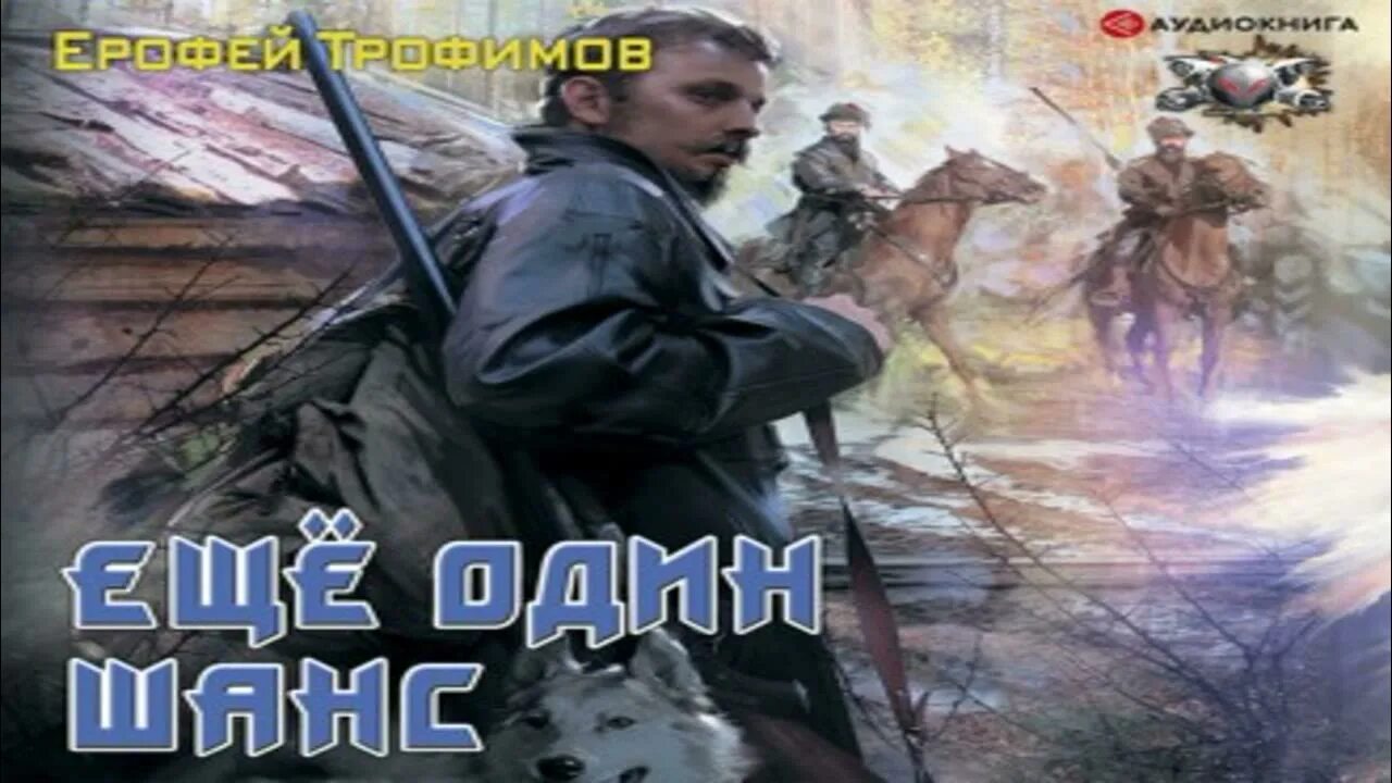 Слушать аудиокниги трофимов поступь