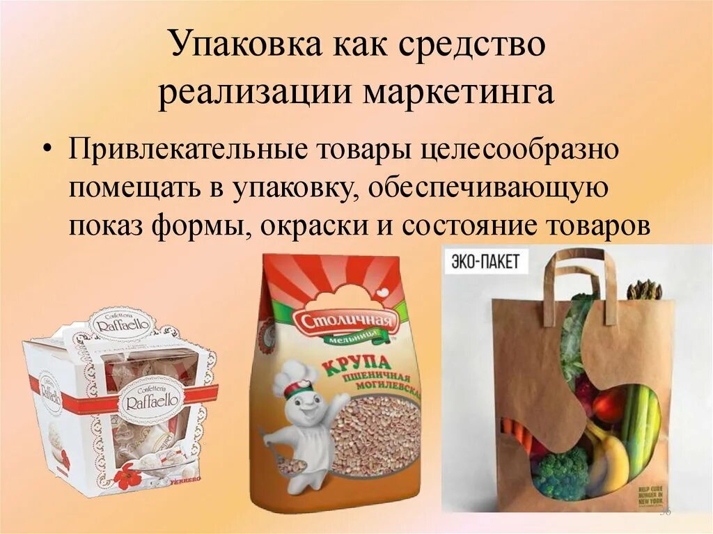 Упаковка товара маркетинг. Презентация упаковки товара. Упаковка продукта в маркетинге. Упаковка товаров тема. Оценка качества упаковки