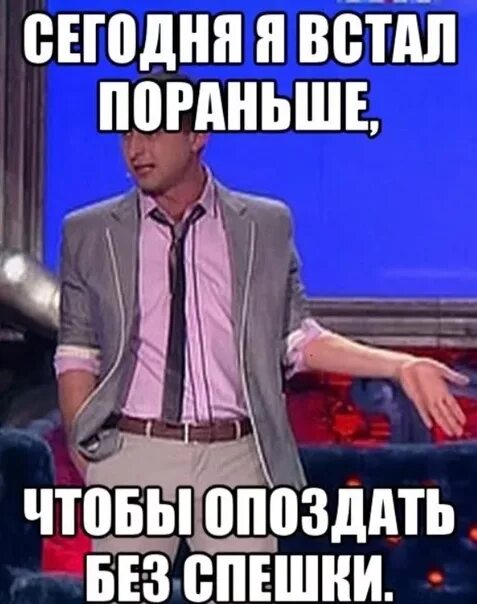 Мему протопаздание на ралоту. Опоздал на работу Мем. Мемы про опоздание на работу. Мемы про опаздывающих людей. Сегодня надо приходить