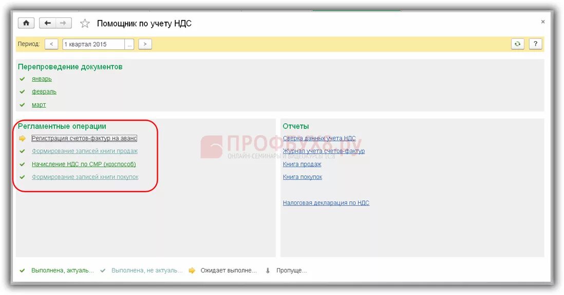 Регламентные операции по ндс. 1с Бухгалтерия помощник по учету НДС. Регламентная операция в 1с. Помощник по учету НДС В 1с 8.3. 1 С помощник по НДС.