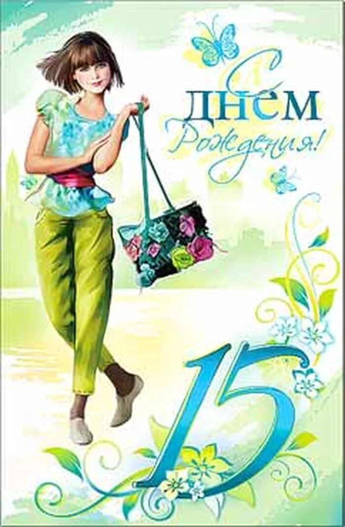 С днем 15 летия девушку