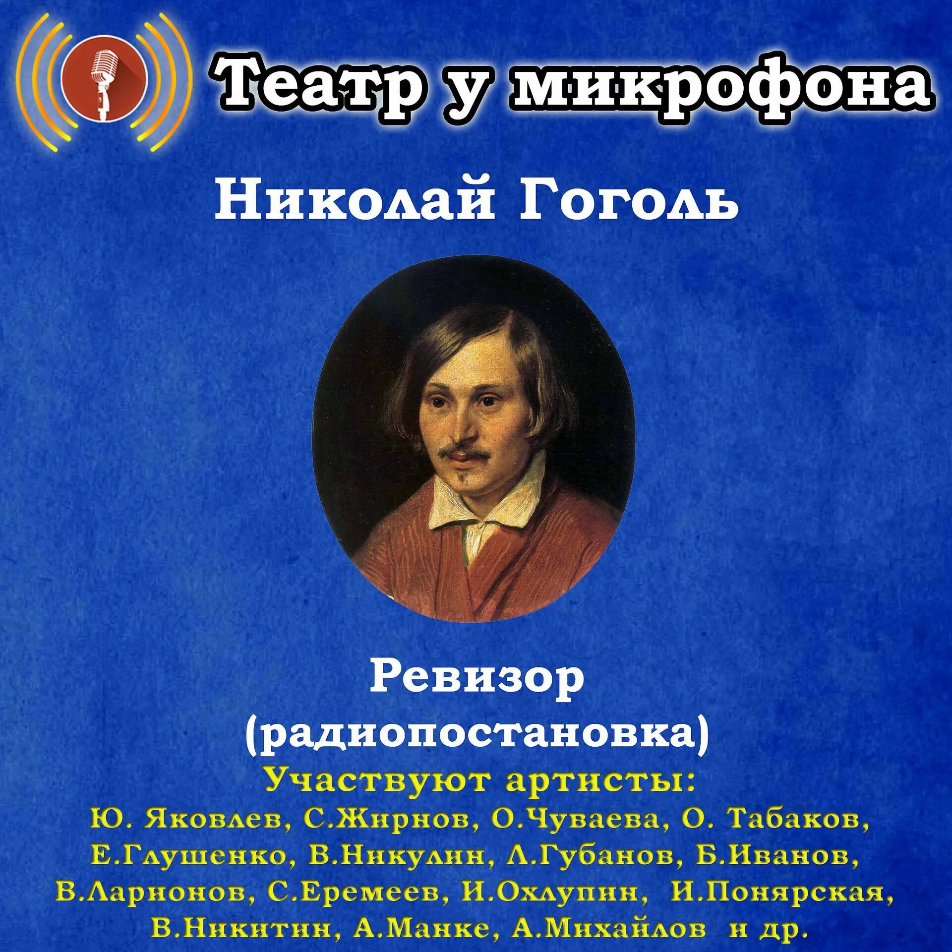 Аудиокнига ревизор в академии. Театр у микрофона Золотая коллекция. Радиопостановки театр у микрофона. Театр у микрофона Ревизор.