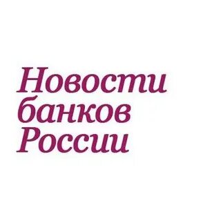 Финансовые новости банков