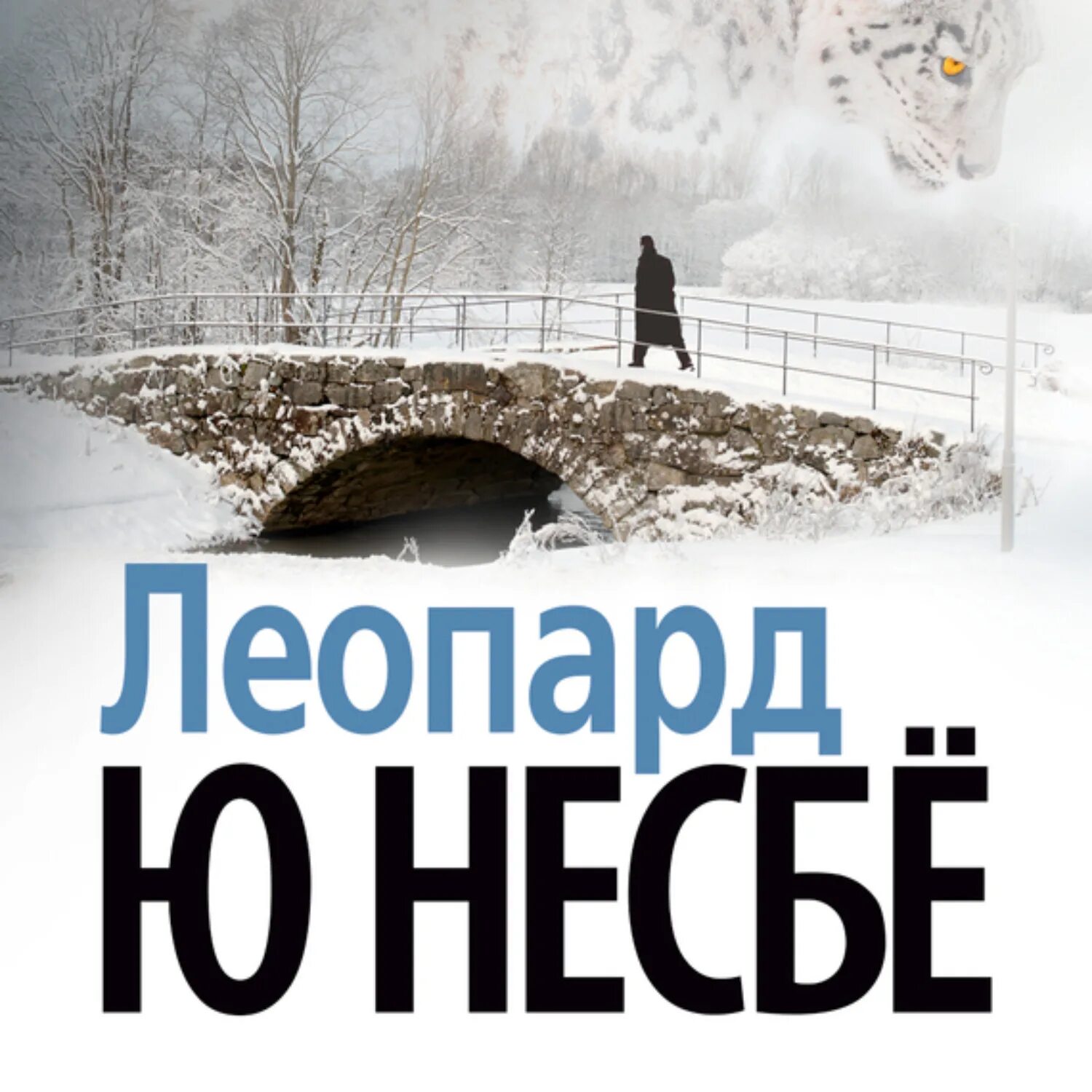 Леопард книга несбе. Несбё ю &quot;леопард&quot;. книга леопард (несбё ю). харри холе леопард. несбё ю &quot;леопард (мягк.обл.)&quot;.