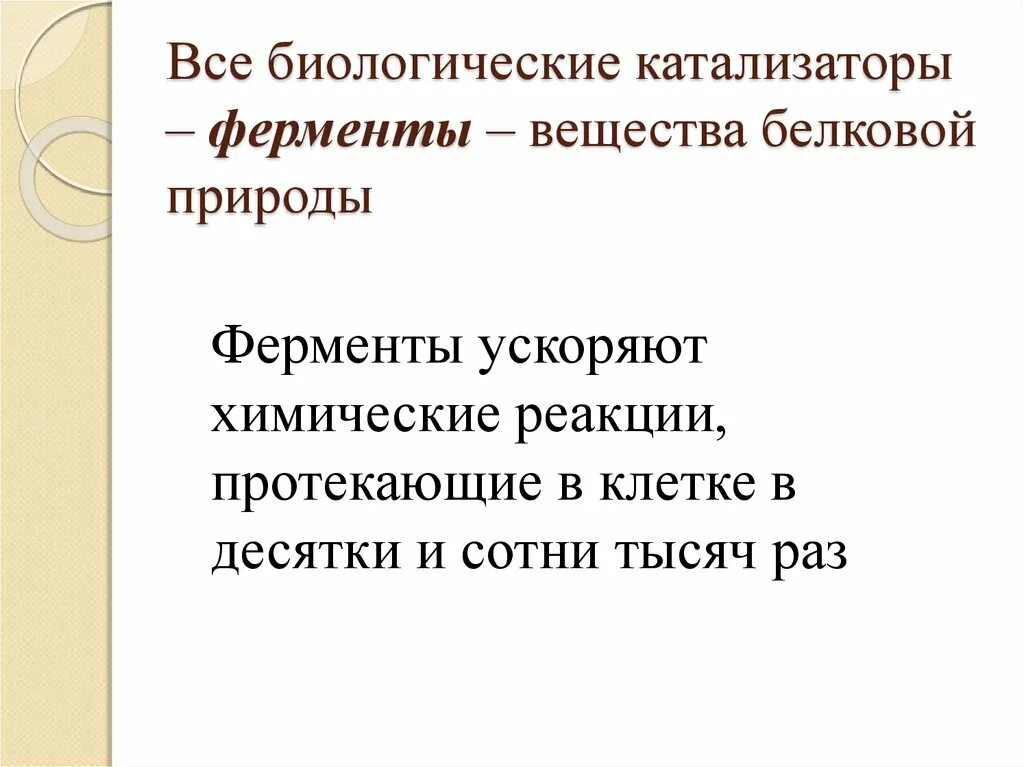 Природа вещества фермент. Биологические катализаторы вещества белковой природы. Ферменты биологические катализаторы. Ферменты это биологические катализаторы белковой природы. Катализаторы биология 9 класс.