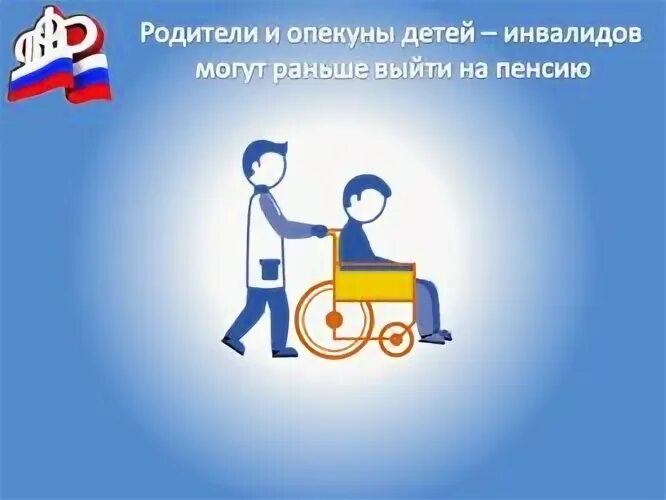 Пенсионный фонд инвалиды