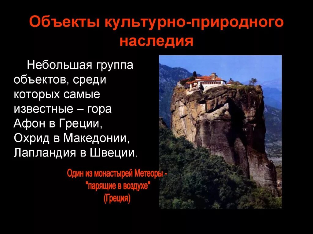 Сообщение и природном и культурном наследии