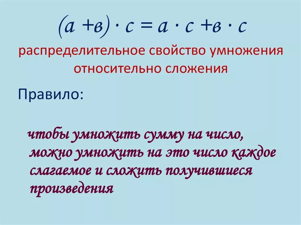 Правило раскрытия скобок перед которыми. Распределительное свойство умножения относительно сложения. Свойства умножения и деления. Распределительное свойство умножения. Распределительное свойство умножения правило.