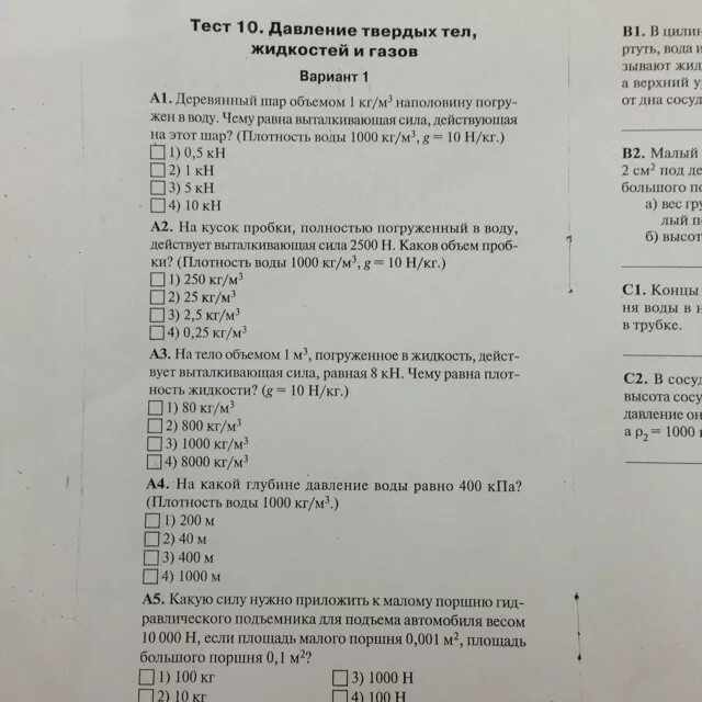 Тест 8 давление. Тест 8 давление твердых тел жидкостей и газов. Тест 9 давление жидкостей и газов. Давление твердых тел жидкостей и газов тест. Контрольная работа давление.