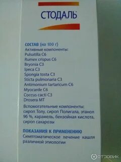 Сироп стодаль с какого возраста