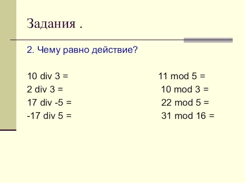 1 div 10. 10 mod 10 чему равно. 7 mod 2 чему равно. 5 div 3. 10 div 3.
