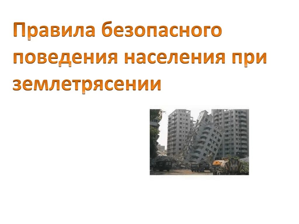 Правила безопасного поведения 8 класс. Землетрясение правила поведения. безопасность при землетрясении. правила поведения при землетрясении. безопасные действия при землетрясении.