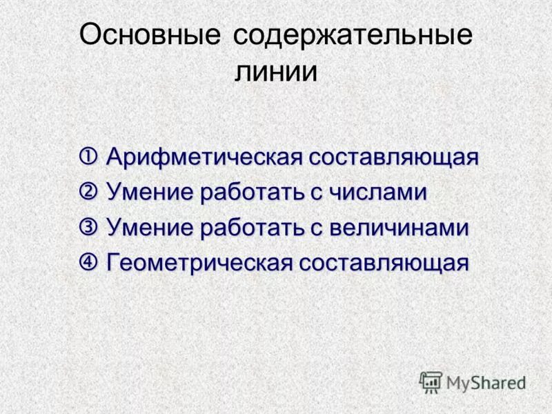 Основными содержательными линиями