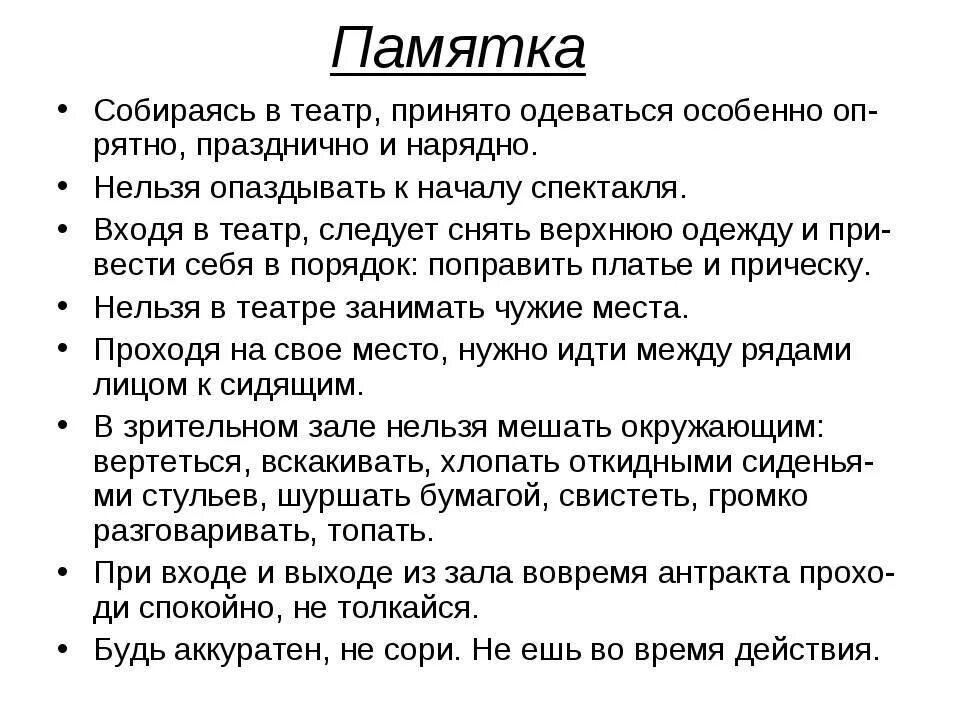 Памятка по поведению в театре. Правила поведения в театре 5 класс. Памятка правила поведения в театре. Памятка поведения в театре 3 класс. Правила как вести себя в театре