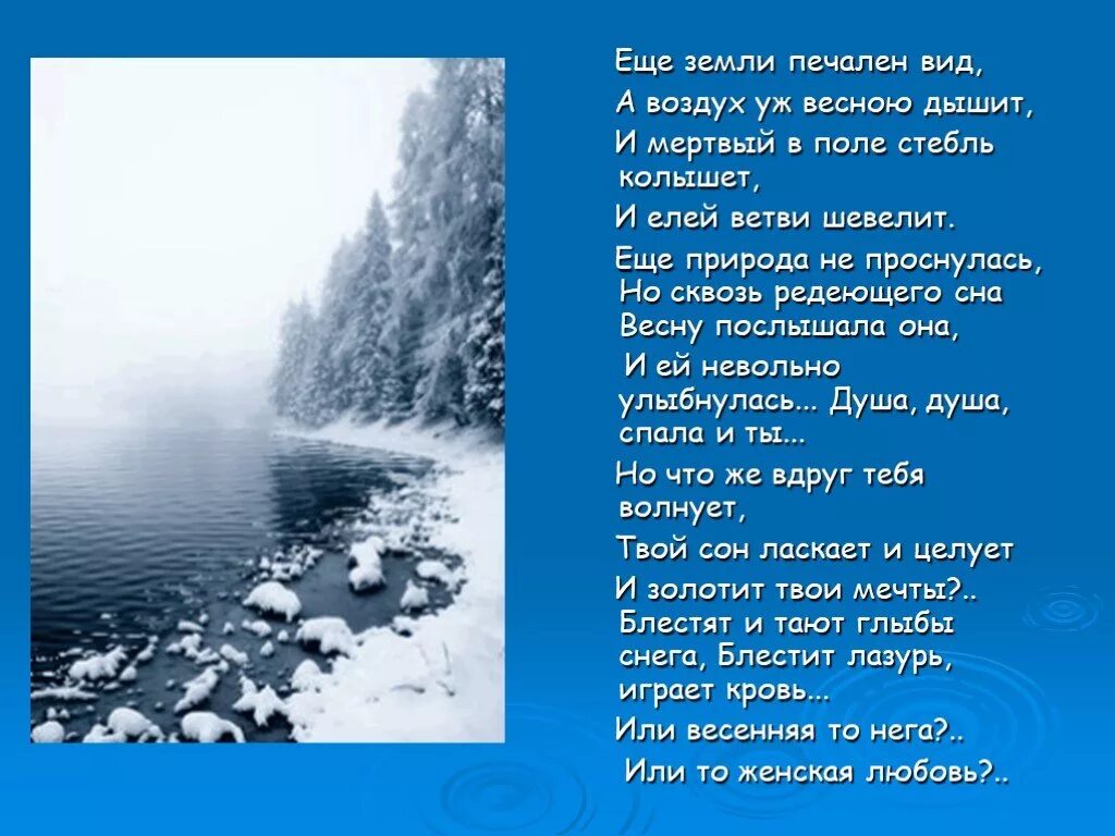 Печальные стихи тютчева. Фёдор Иванович Тютчев ещё земли печален. Ф И Тютчев еще земли печален вид. Фёдор Иванович Тютчев ещё земли пе. Стих фёдор Иванович Тютчев ещё земли.