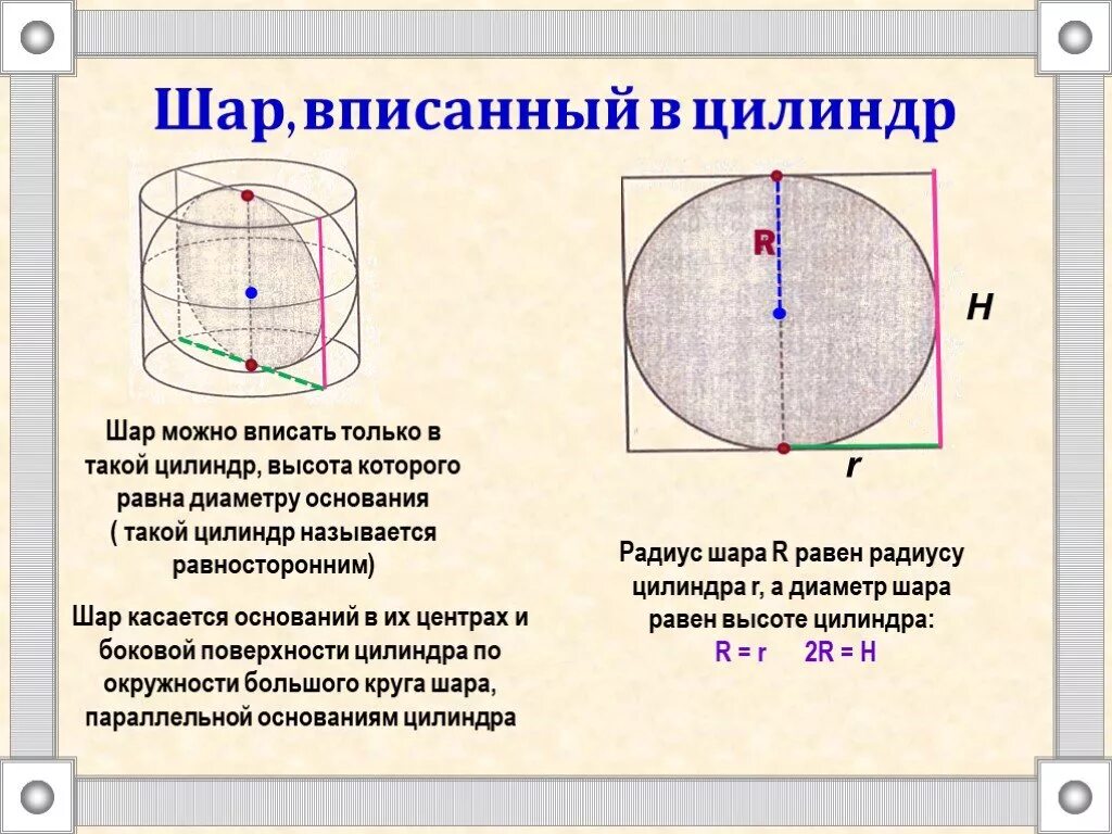 Шар и цилиндр имеют равные. Вписанный цилиндр. Высота цилиндра вписанного в шар. Шар вписан в цилиндр. Диаметр цилиндра.