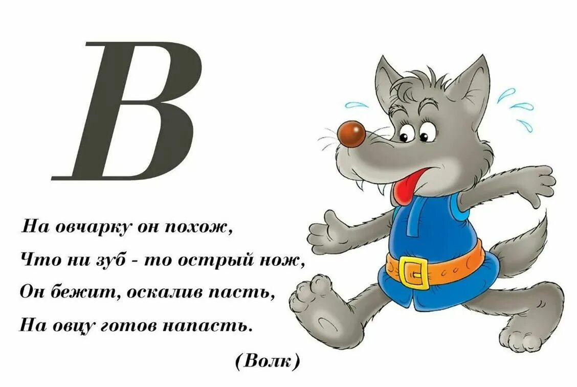 Стихотворение про букву с. Стих про букву а. Буква в стихотворение для детей. Буквы со стихами и картинками. Загадки про буквы.