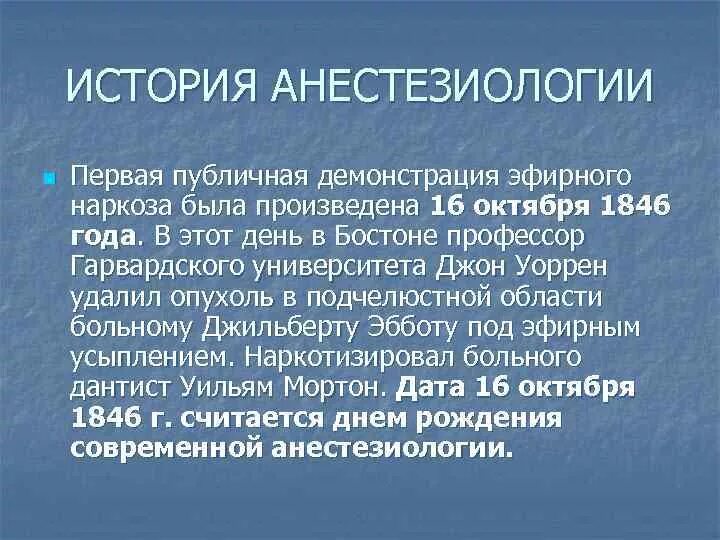 Категория анестезиология. История анестезиологии. Первая демонстрация эфирного наркоза. Разделы анестезиологии. Эфирный наркоз история.