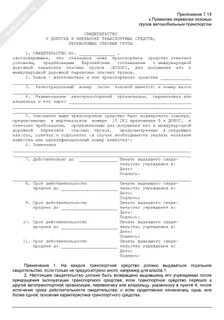 Свидетельство о допуске тс к перевозке