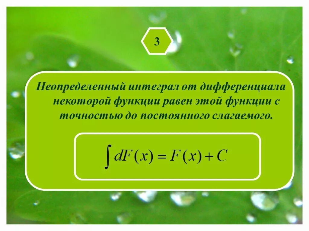 Неопределенный интеграл от дифференциала функции. Неопределенный интеграл от дифференциала функции равен. неопределённый интеграл от дифференциала некоторой. неопределенный интеграл от дифференциала некоторой функции равен. дифференциал интеграла равен.