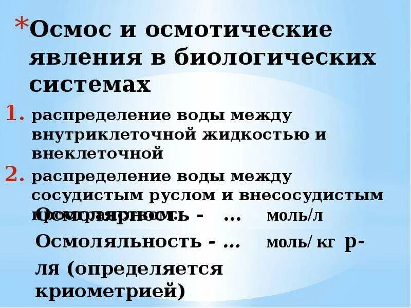 Роль осмоса в биологических системах. Осмотические явления в биологических системах. осмос и осмотическое давление биологическая роль осмоса. роль осмоса и осмотического давления в биологических системах.