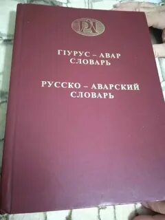 Аварский язык для начинающих