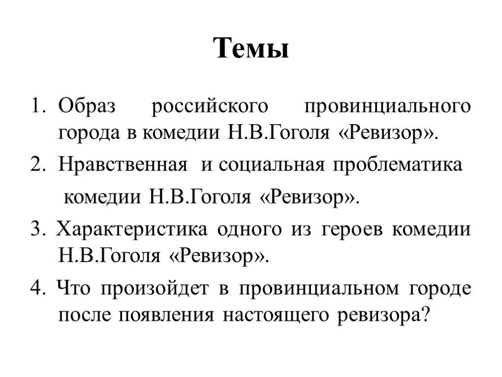 Темы сочинений по Ревизору Гоголя 7 кл. Темы сочинений по пьесе Ревизор в 8. Сочинение на тему Ревизор. Темы сочинений по комедии Ревизор 8 класс. Хронологическая последовательность комедии ревизор