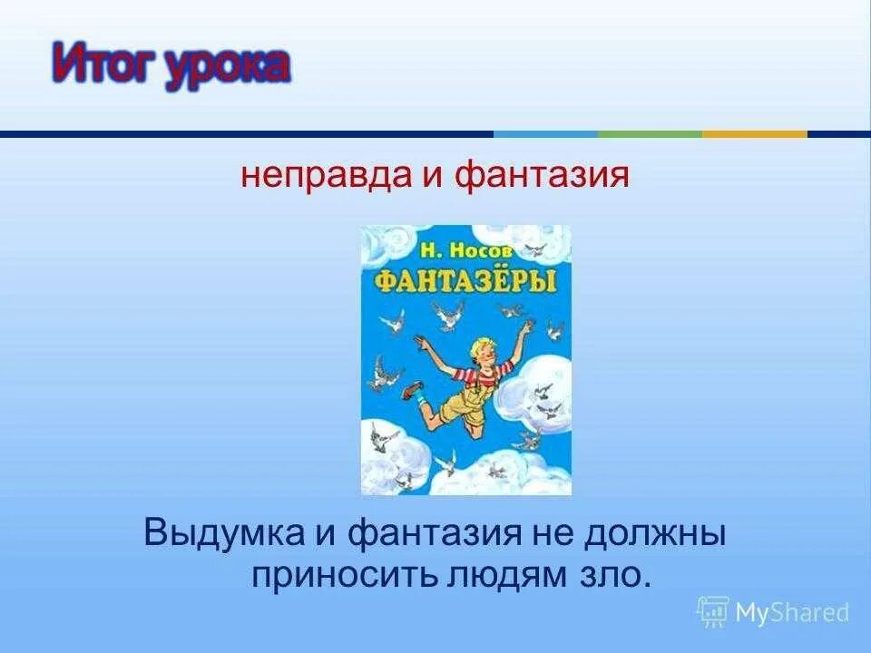 Презентация Фантазеры. Носов Фантазеры. Фантазеры Носов план. Носов Фантазеры презентация. Рассказы носова основная мысль