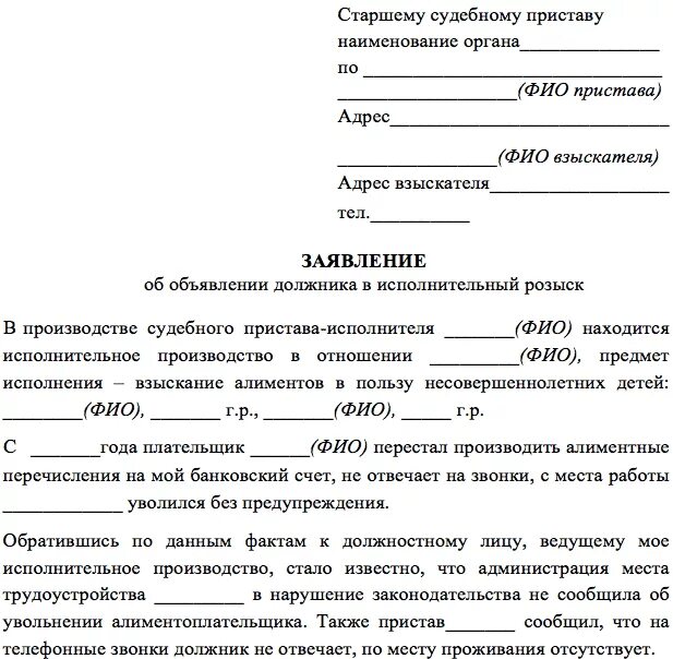 Заявление о подачи на алиментов на должника. Образец заявления на справку о задолженности по алиментам. Образец заявления судебным приставам о смене места жительства. Заявление судебным приставам от организации. Заявление приставам от должника