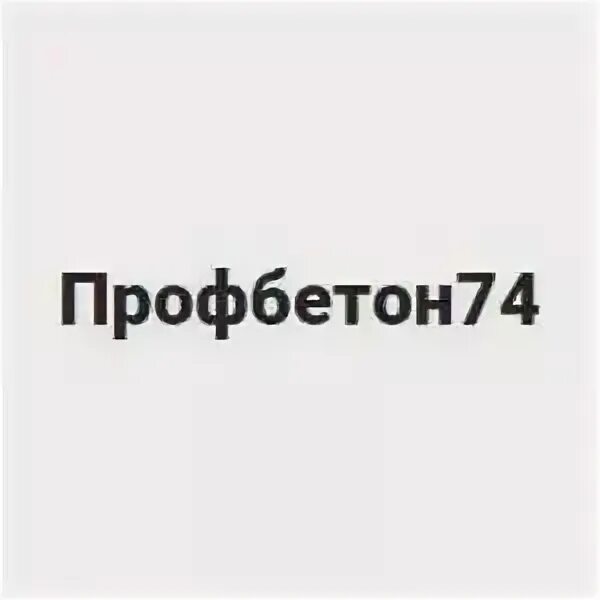 Профбетон. ПРОФБЕТОН логотип. ПРОФБЕТОН Новосибирск. ПРОФБЕТОН Мурманск.