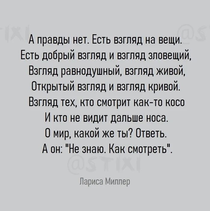 Ты любишь меня нет правда нет. А правды нет есть взгляд на вещи есть добрый взгляд и взгляд зловещий.