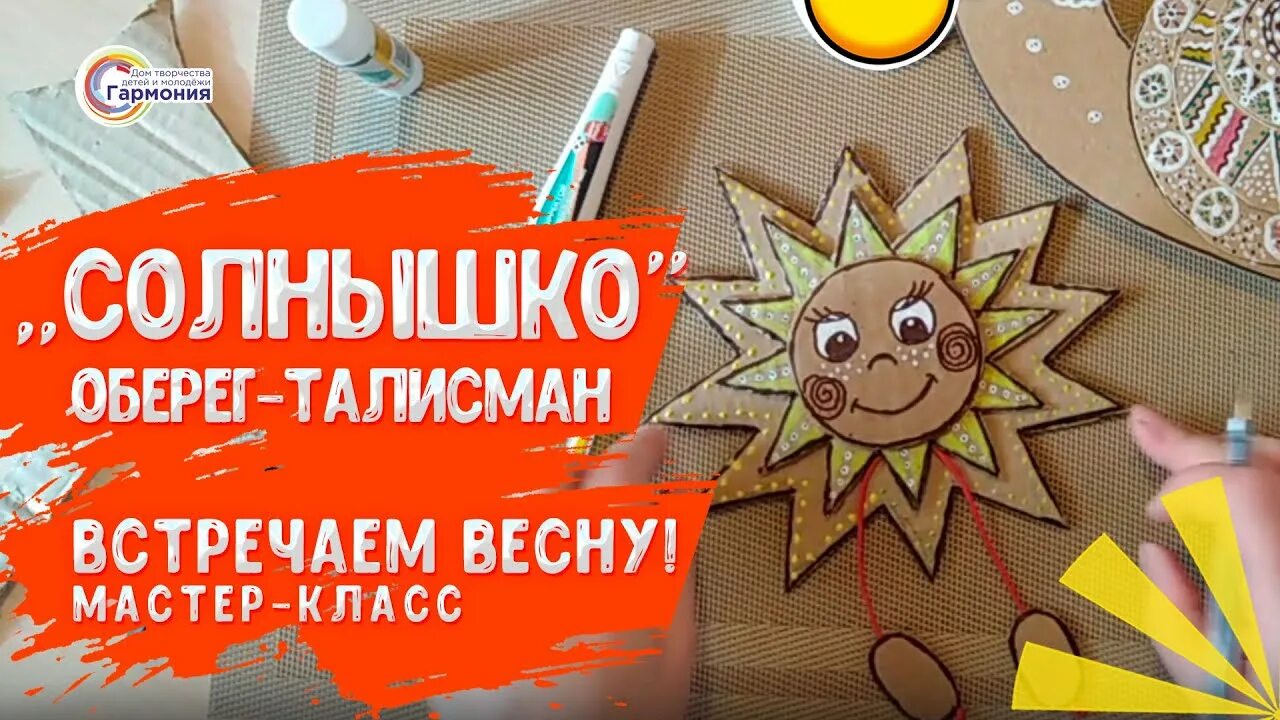 Солнышко встречаем. Мастер класс солнышко приглашение. оберег солнце своими руками для начинающих. талисман солнца 111.