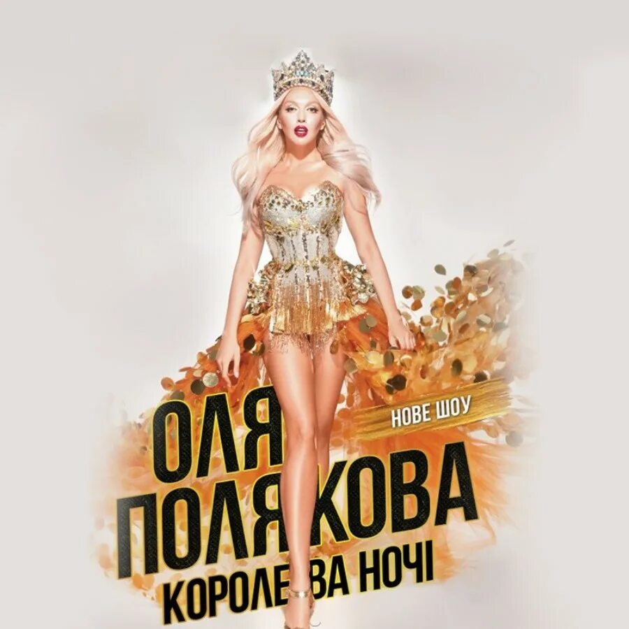 Оля полякова королева ночи. Песня ольги поляковой королева. Полякова королева ночи. Ольга полякова королева ночи. Оля полякова королева ночи.