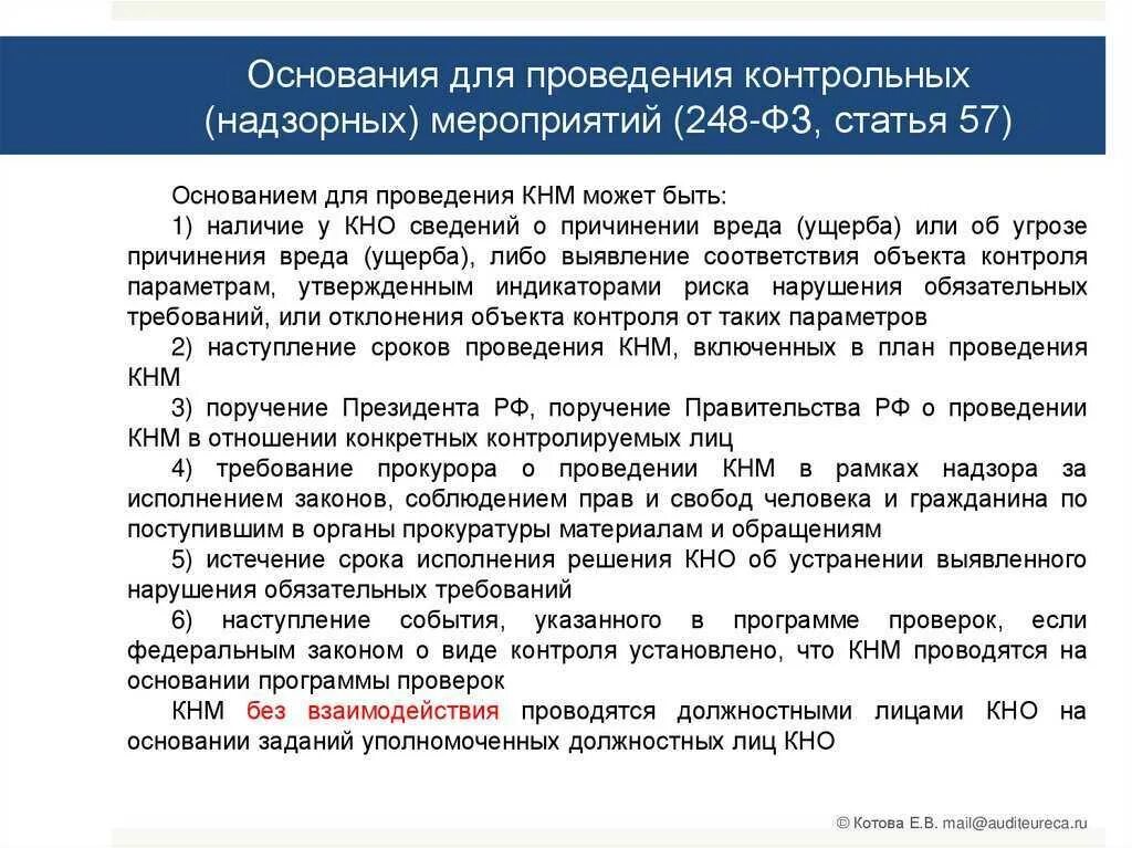 На основании предоставленных ему прав. Акт контрольного (надзорного) мероприятия. Представление о проведении контрольного (надзорного) мероприятия. Федеральный закон 248. Закон 248-ФЗ.